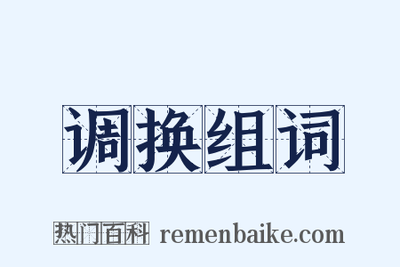 调换组词是什么意思的图片